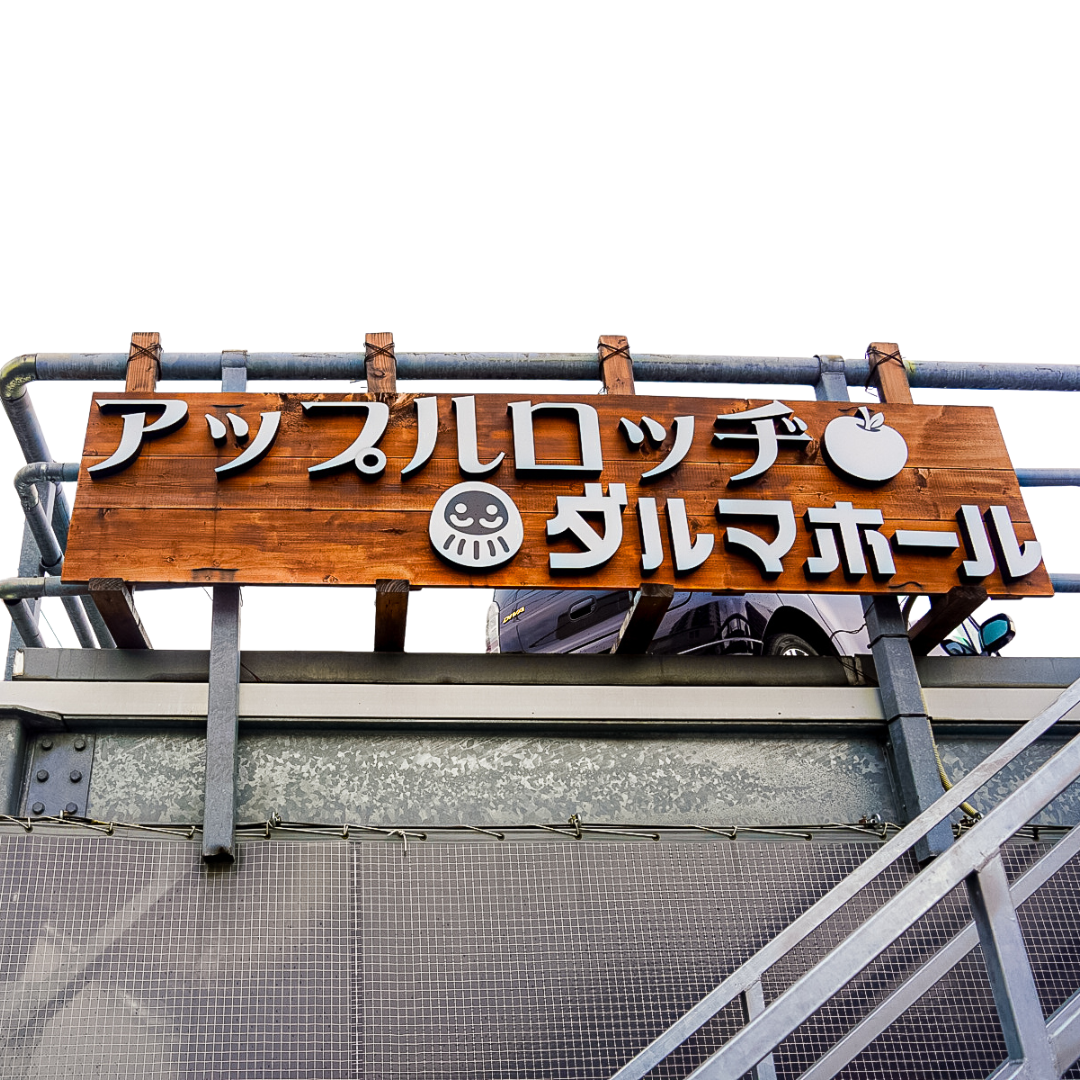 ダルマホールのイメージ写真